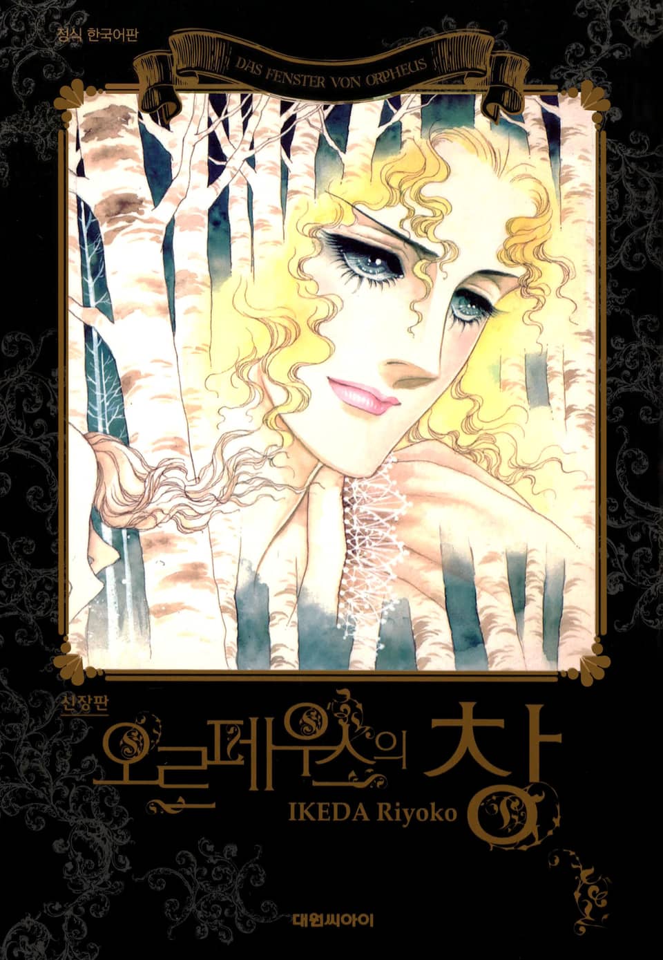 오르페우스의 창(신장판) 17권