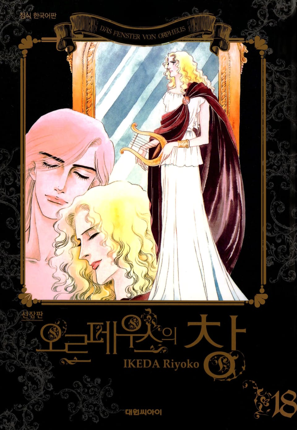 오르페우스의 창(신장판) 18권 (완결)
