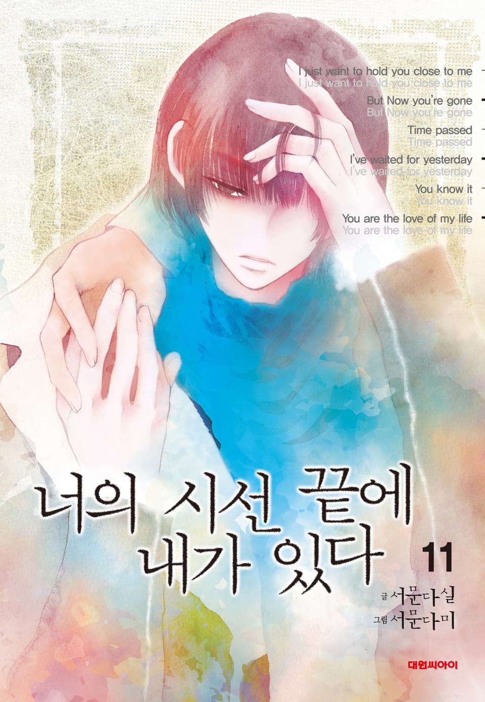 너의 시선 끝에 내가 있다 11권