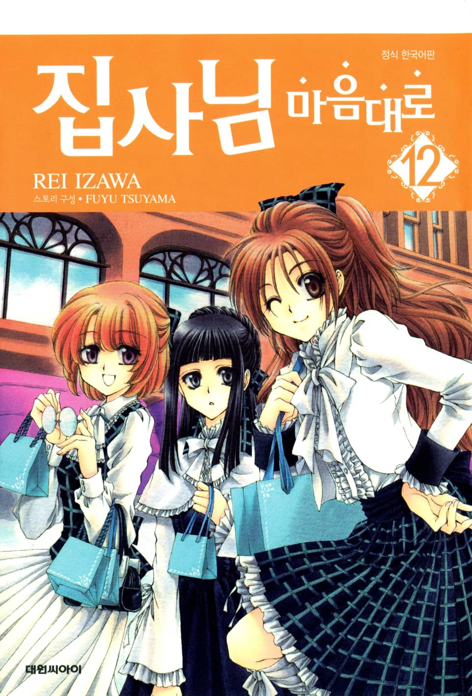 집사님 마음대로 12권