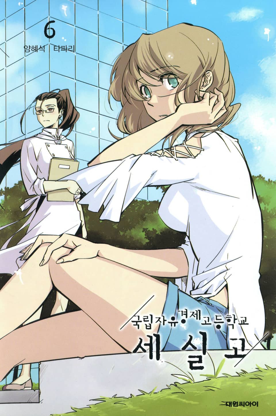 국립자유경제고등학교 세실고 6권