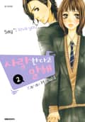 사랑한다고 말해 2권