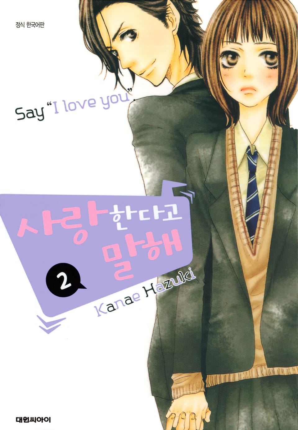 사랑한다고 말해 2권