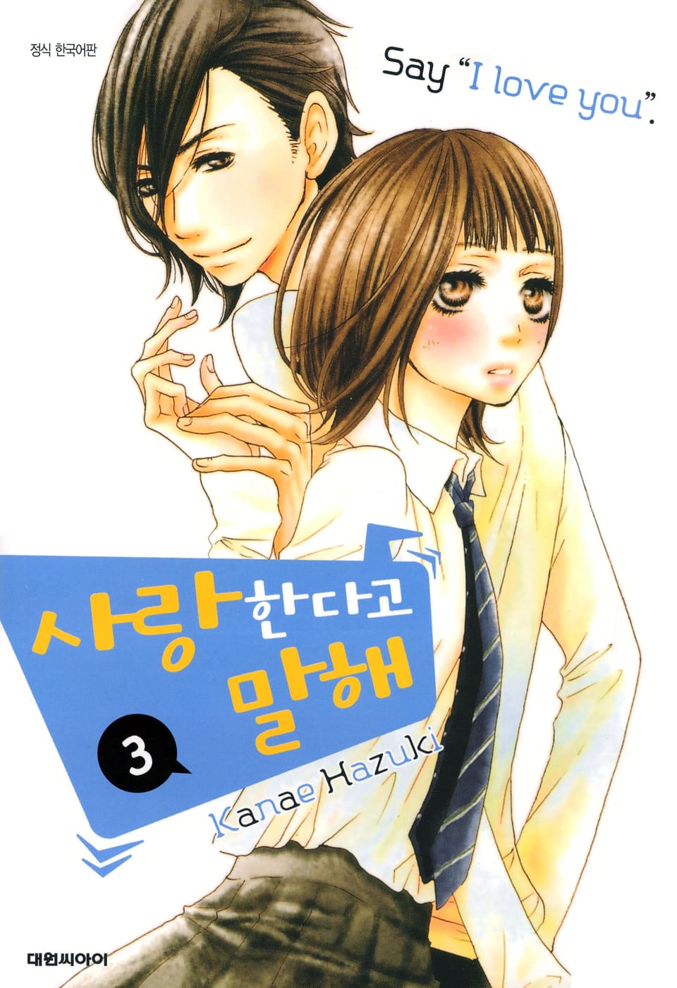 사랑한다고 말해 3권