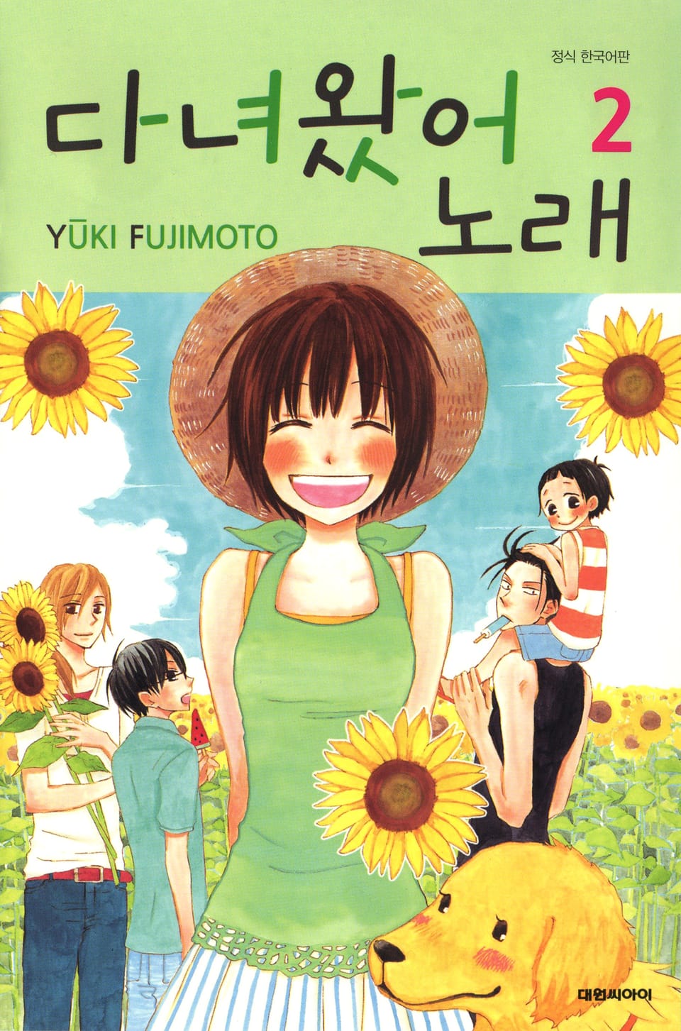 다녀왔어 노래 2권