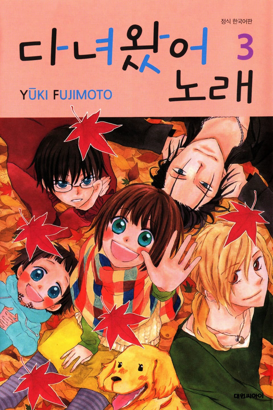 다녀왔어 노래 3권