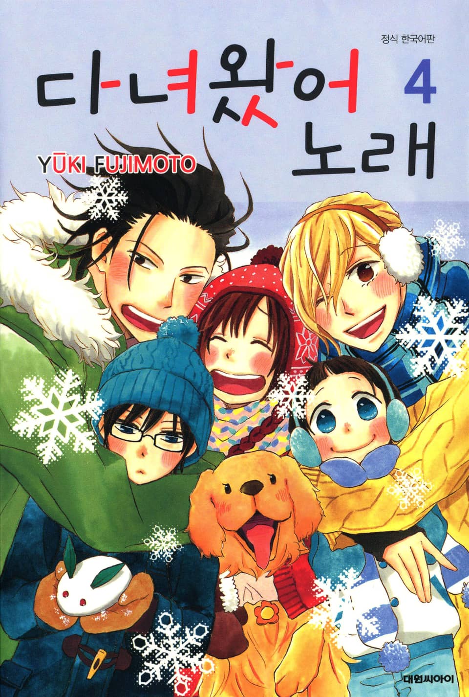 다녀왔어 노래 4권