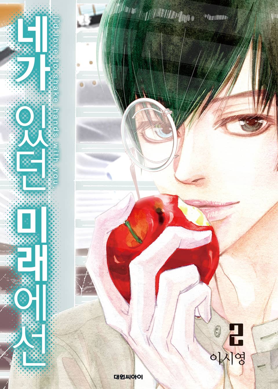 네가 있던 미래에선 2권