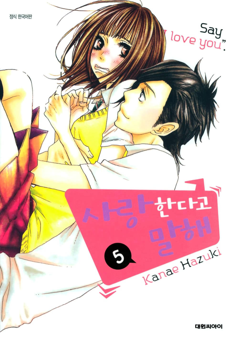 사랑한다고 말해 5권
