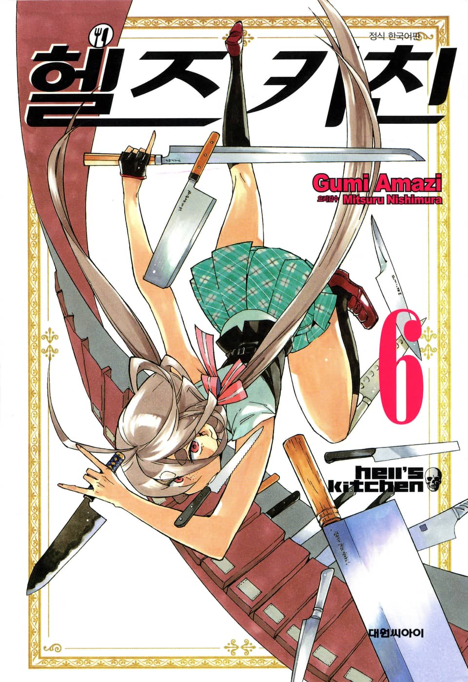 헬즈 키친 6권