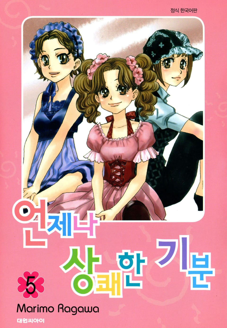 언제나 상쾌한 기분 5권