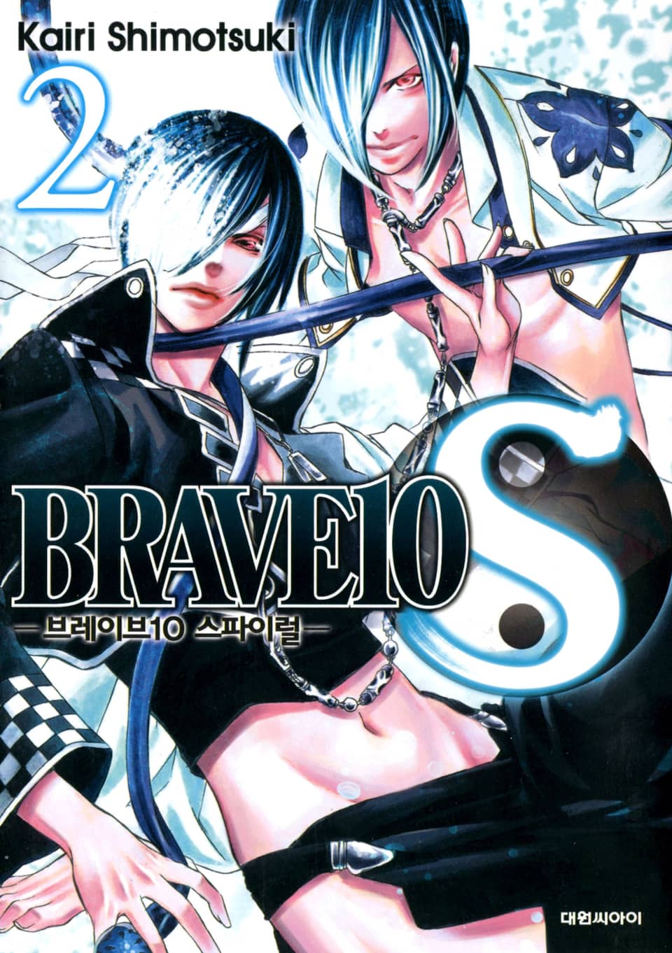 브레이브 10 S(BRAVE 10 S) 2권