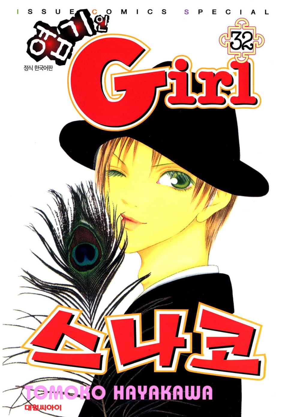 엽기인 걸 스나코 32권