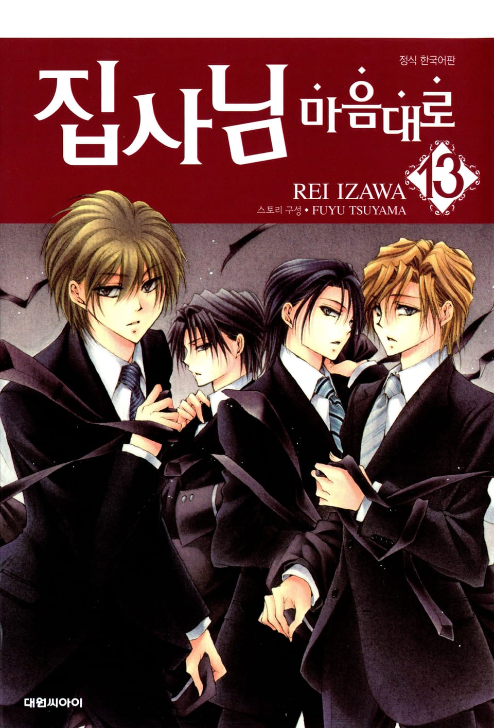 집사님 마음대로 13권