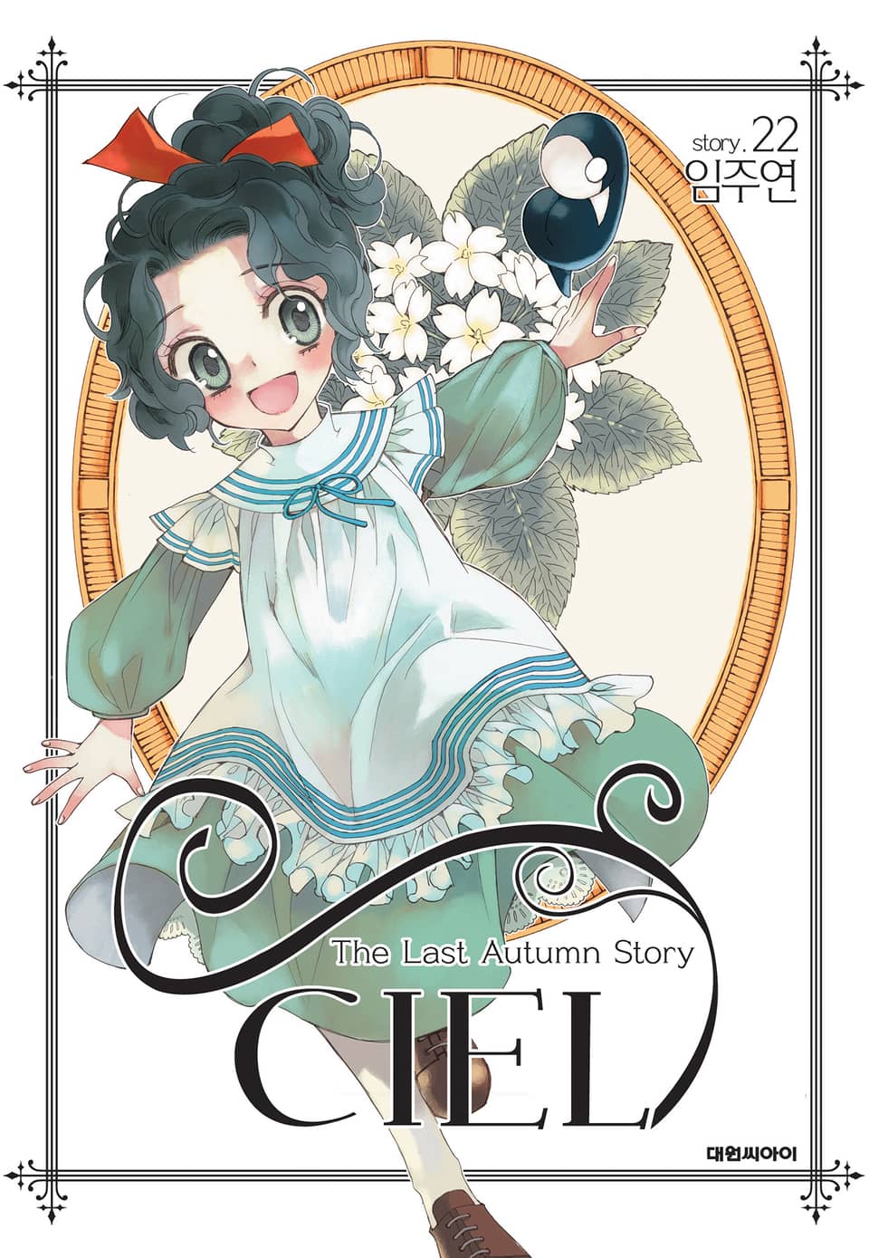 씨엘 22권