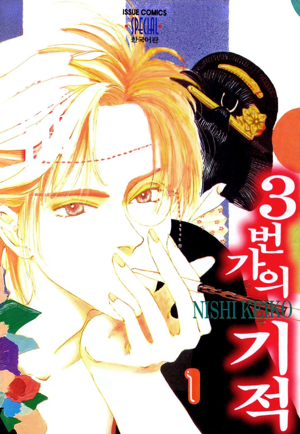 3번가의 기적 1권