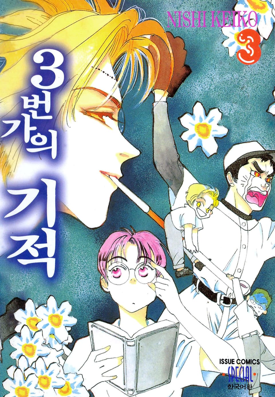 3번가의 기적 3권