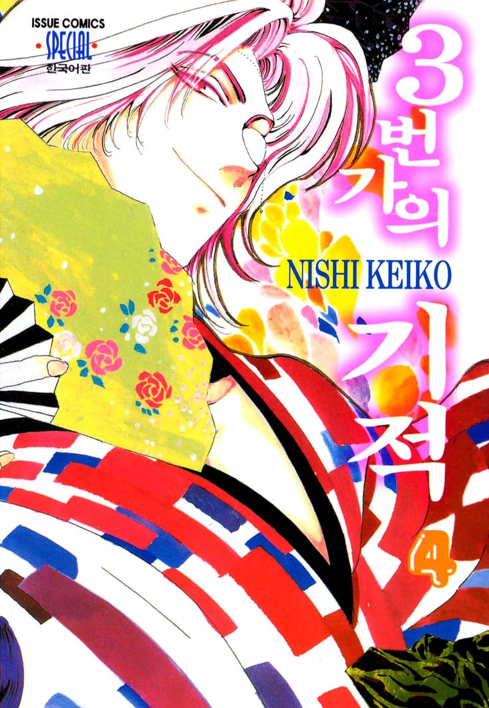 3번가의 기적 4권