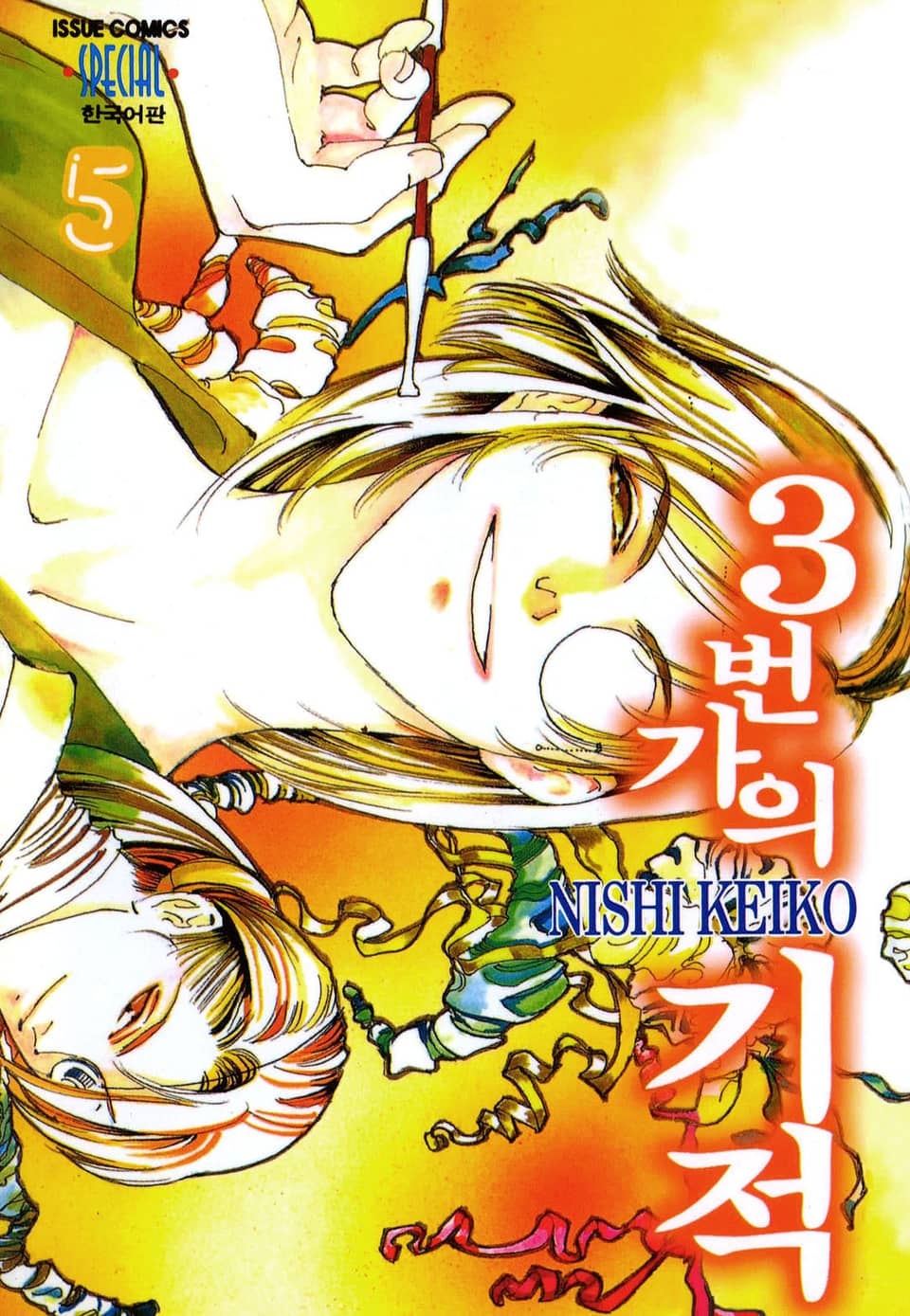 3번가의 기적 5권