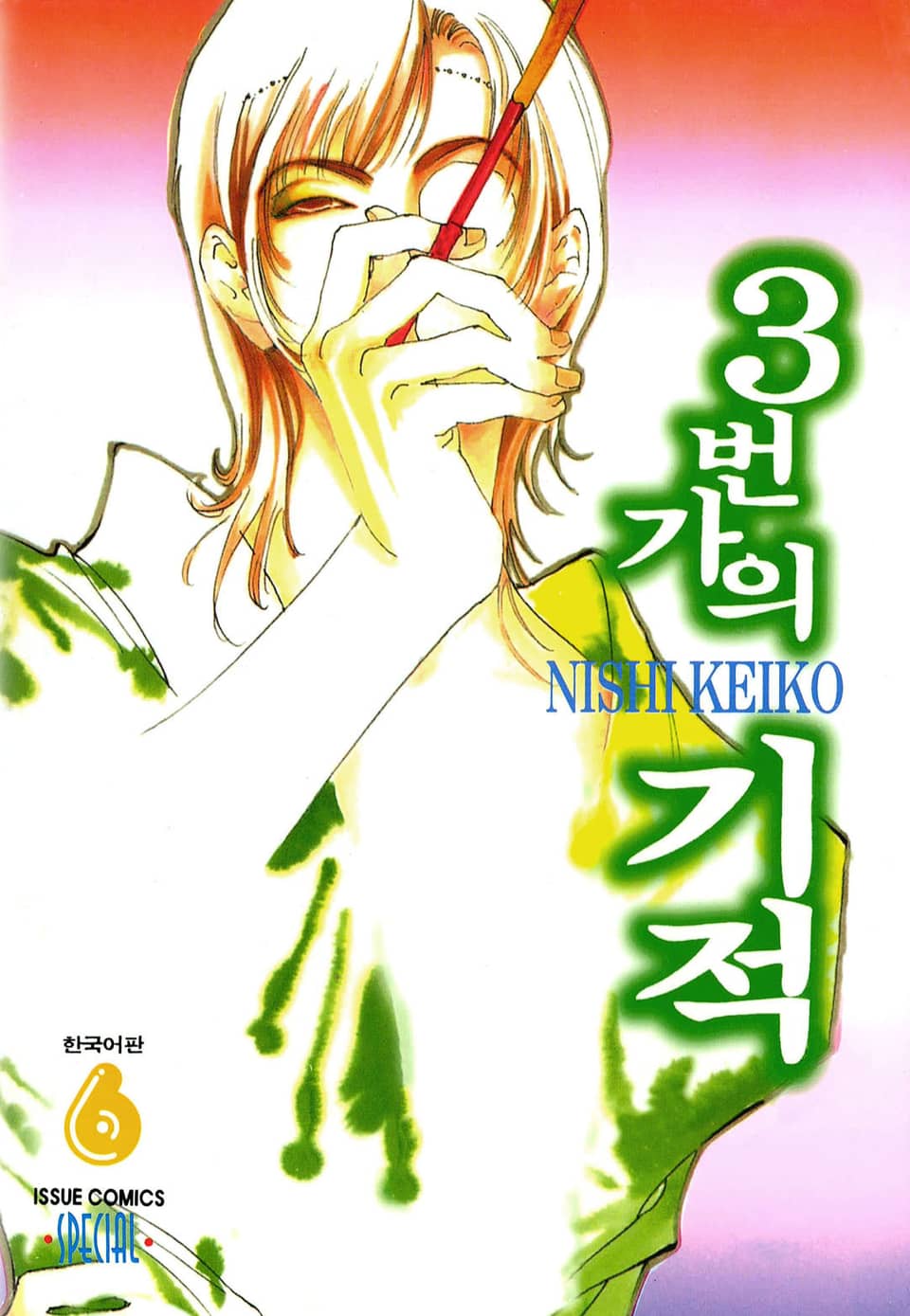 3번가의 기적 6권