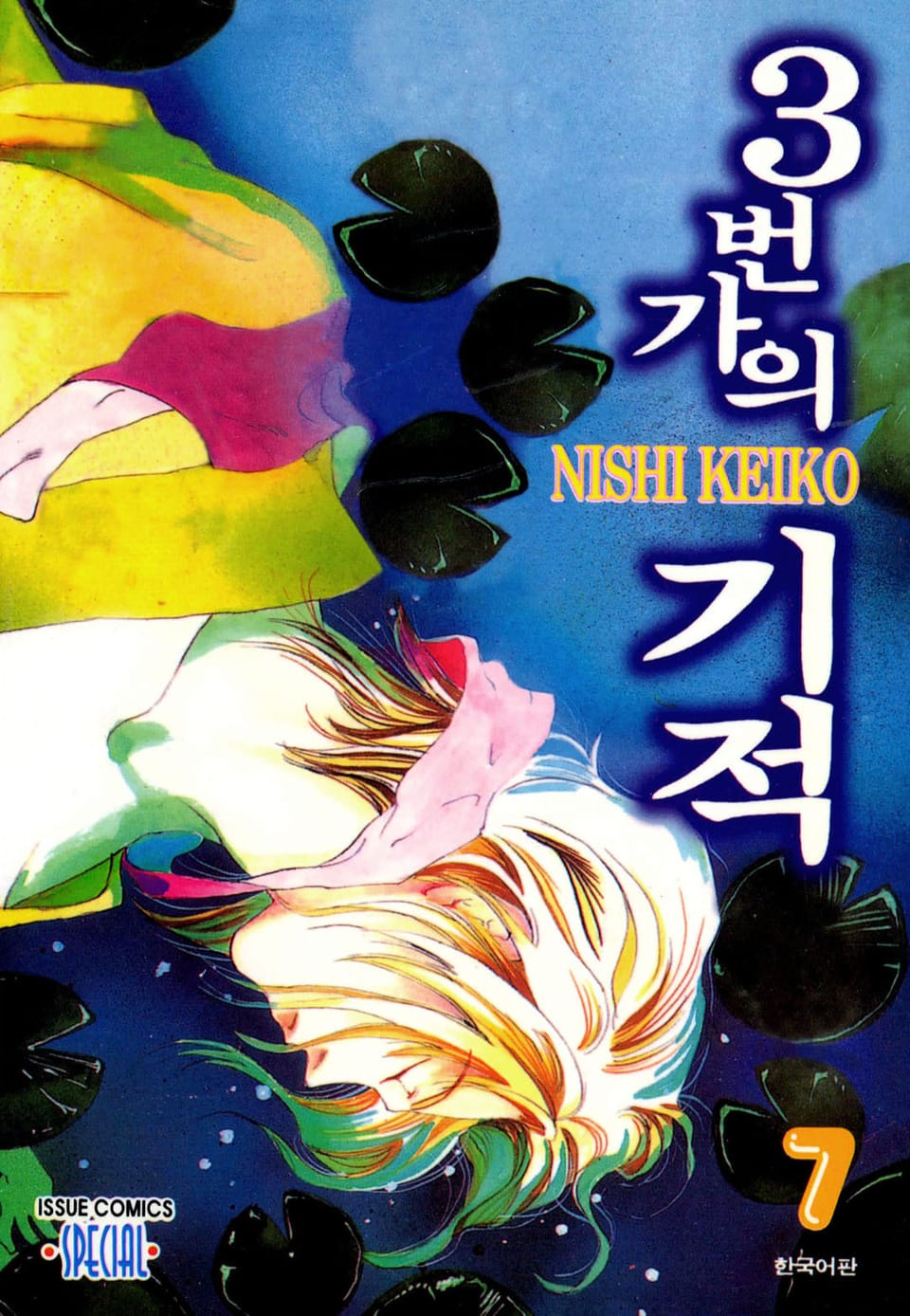 3번가의 기적 7권