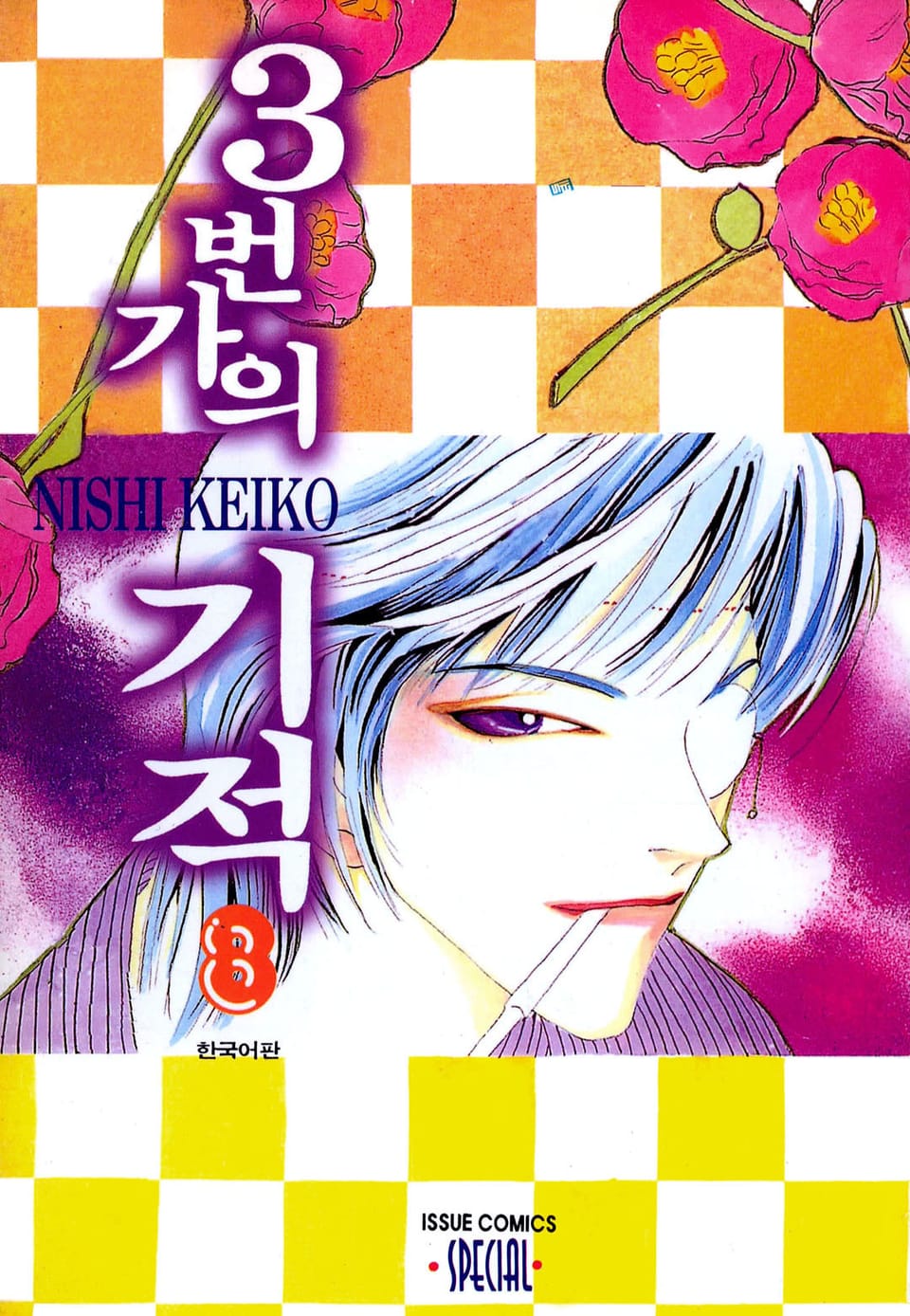 3번가의 기적 8권