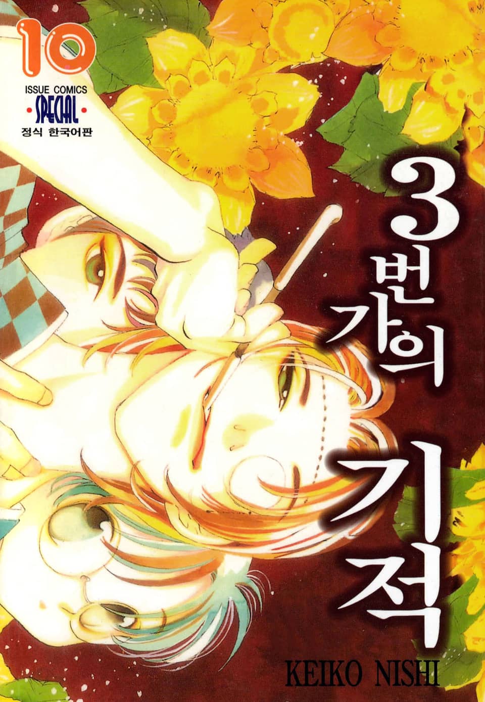 3번가의 기적 10권