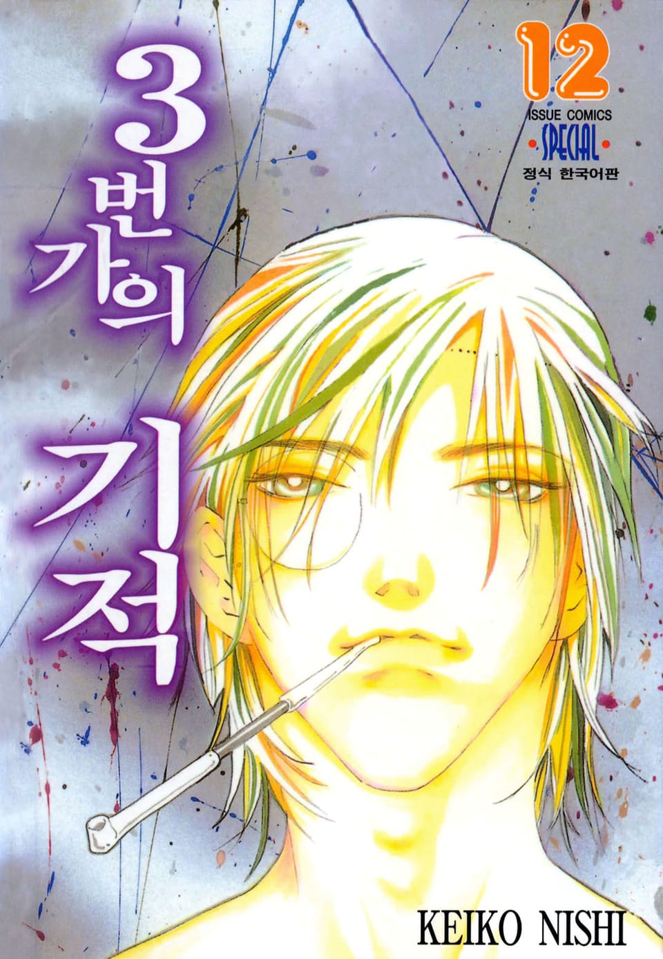 3번가의 기적 12권