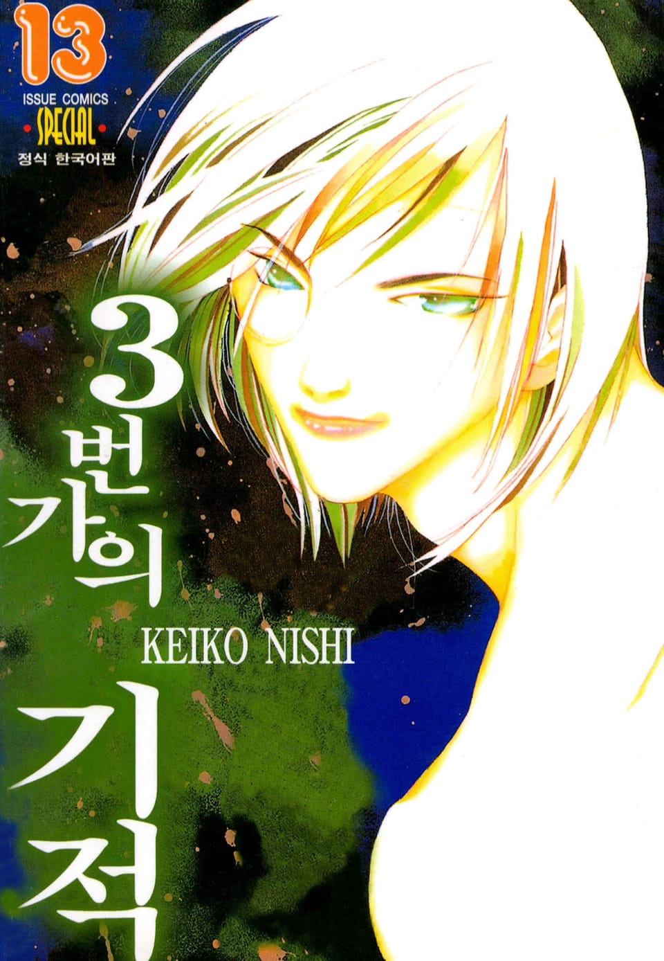 3번가의 기적 13권