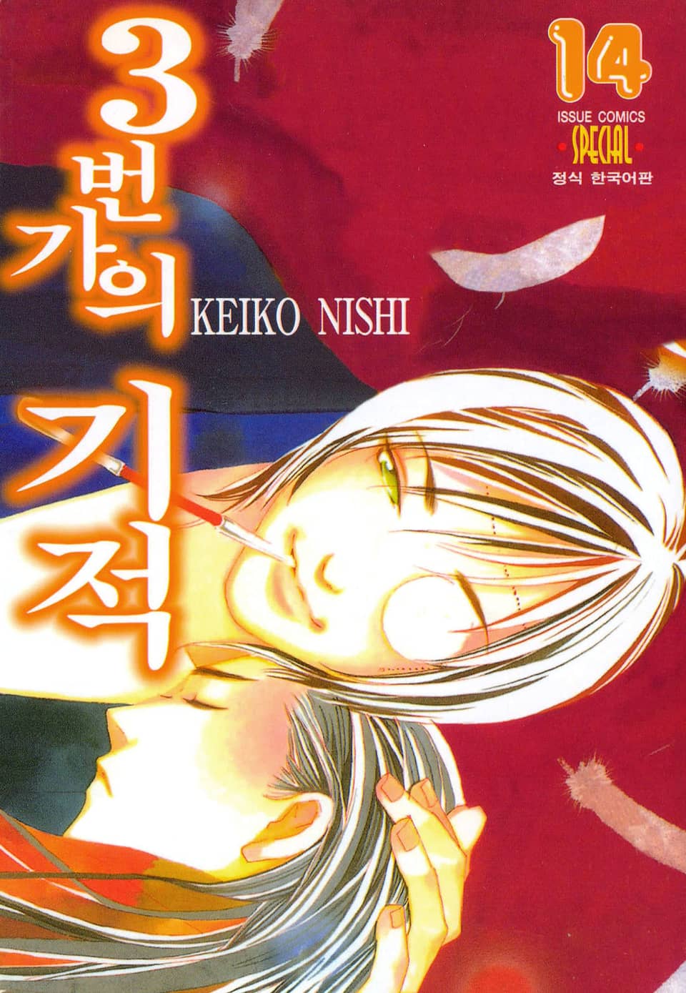 3번가의 기적 14권