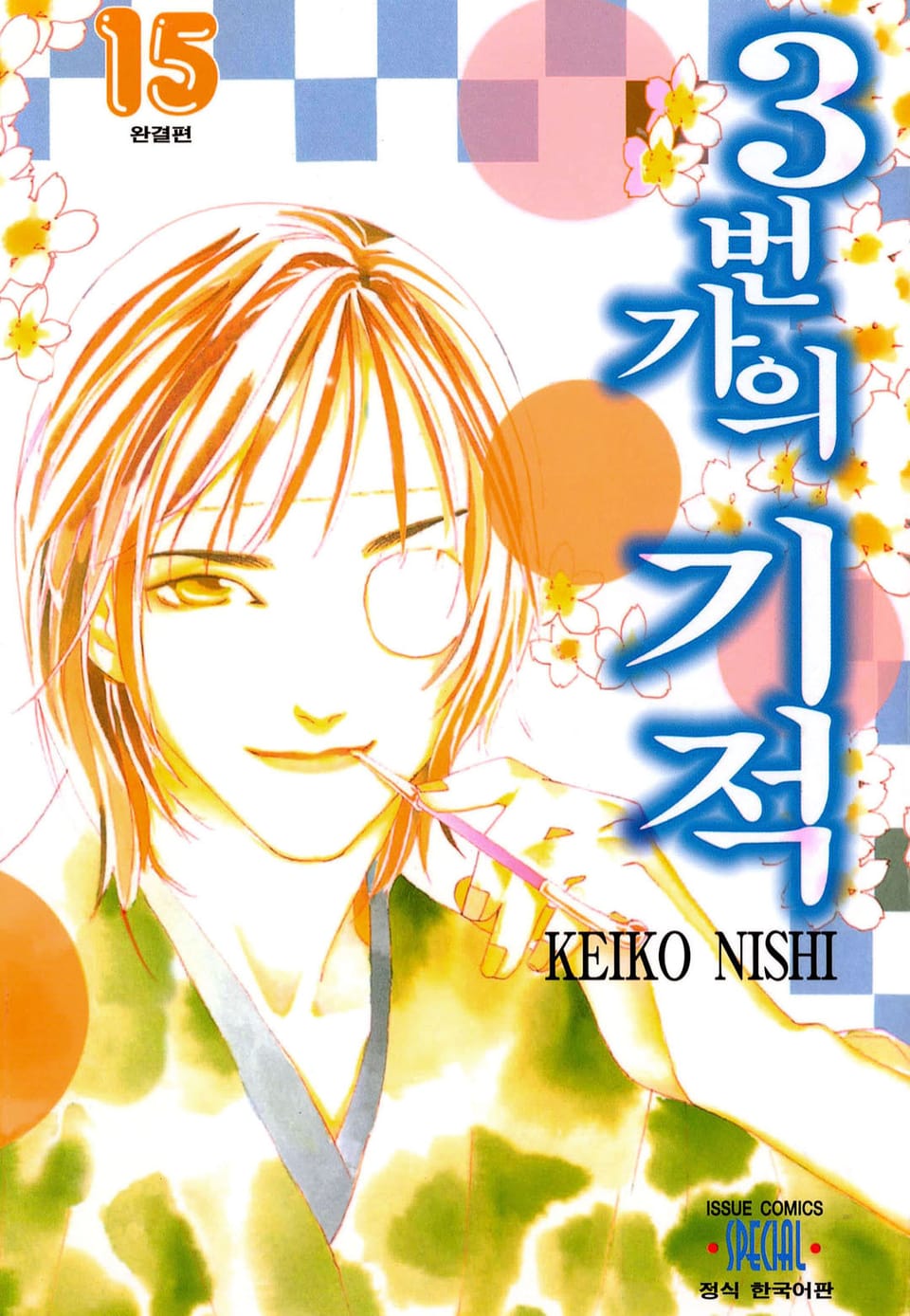 3번가의 기적 15권 (완결)