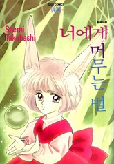 너에게 머무는 별 표지 이미지