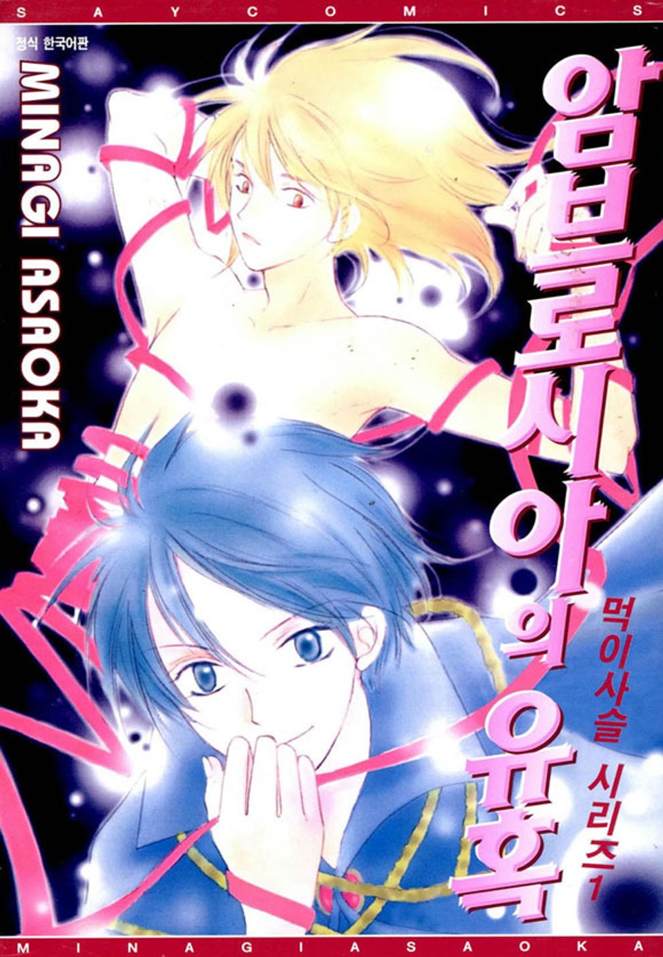 암브로시아의 유혹 (먹이사슬 시리즈 1)