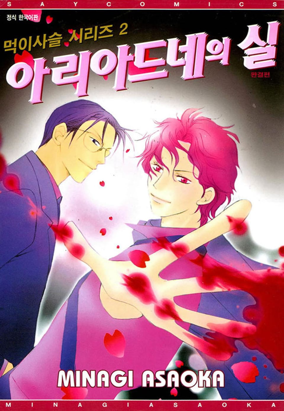 아리아드네의 실 (먹이사슬 시리즈 2) (완결)