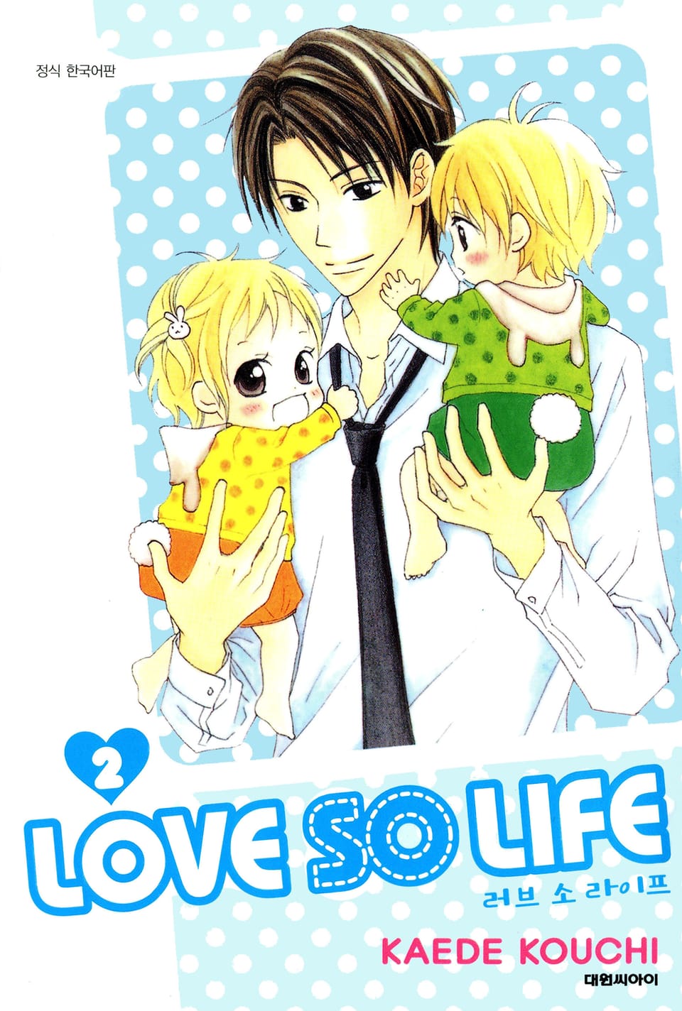 러브 소 라이프(LOVE SO LIFE) 2권