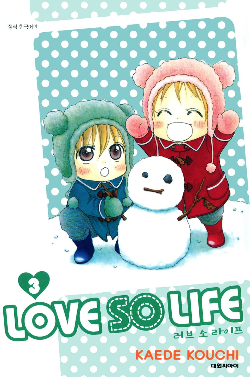 러브 소 라이프(LOVE SO LIFE) 3권