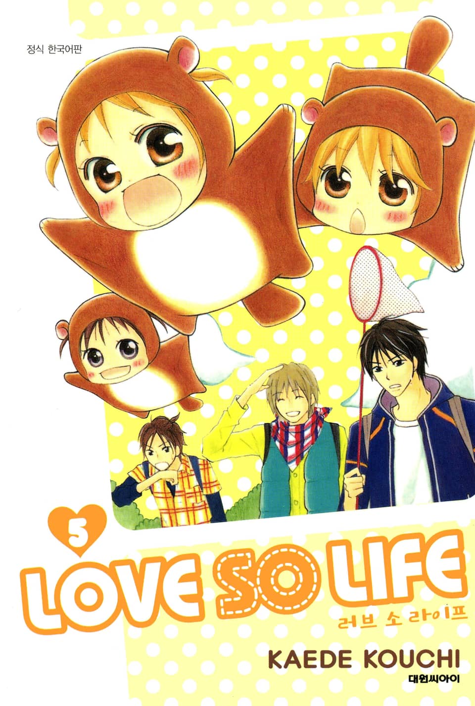 러브 소 라이프(LOVE SO LIFE) 5권