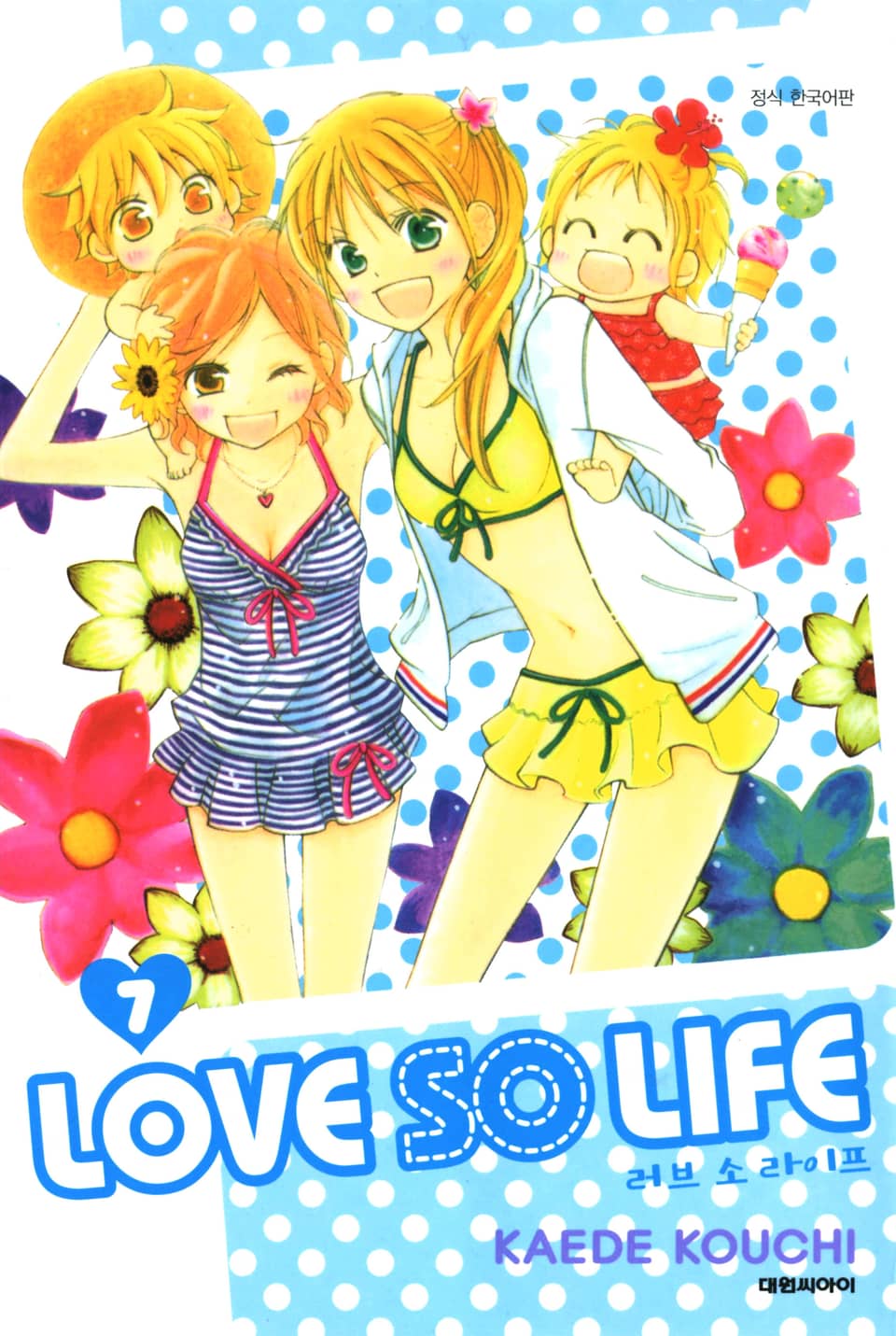 러브 소 라이프(LOVE SO LIFE) 7권