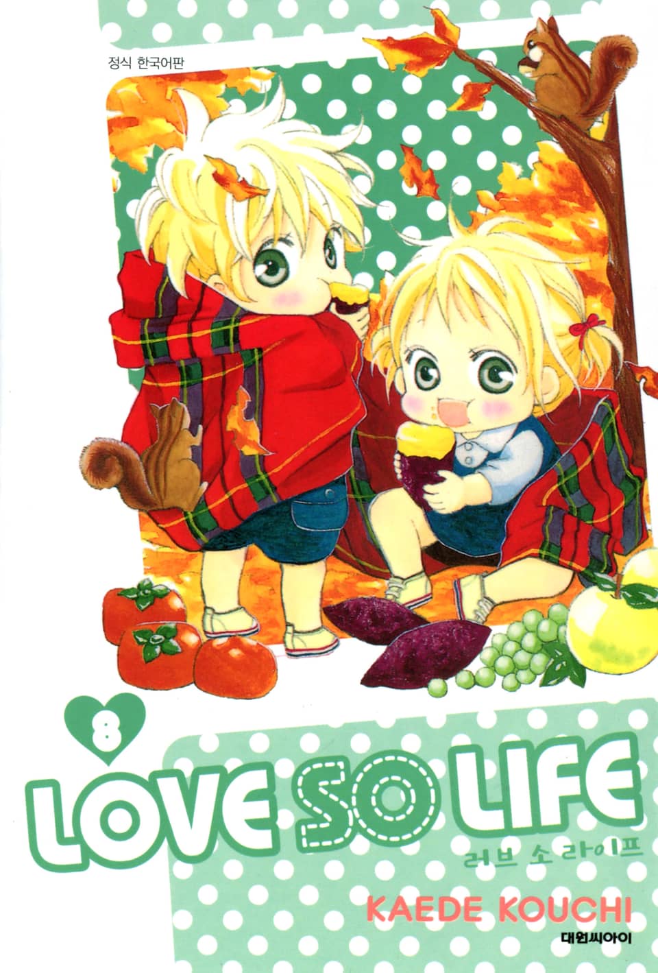 러브 소 라이프(LOVE SO LIFE) 8권