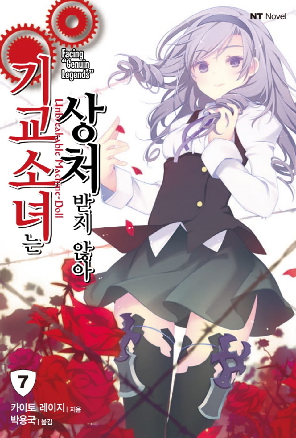 기교소녀는 상처받지 않아 7권