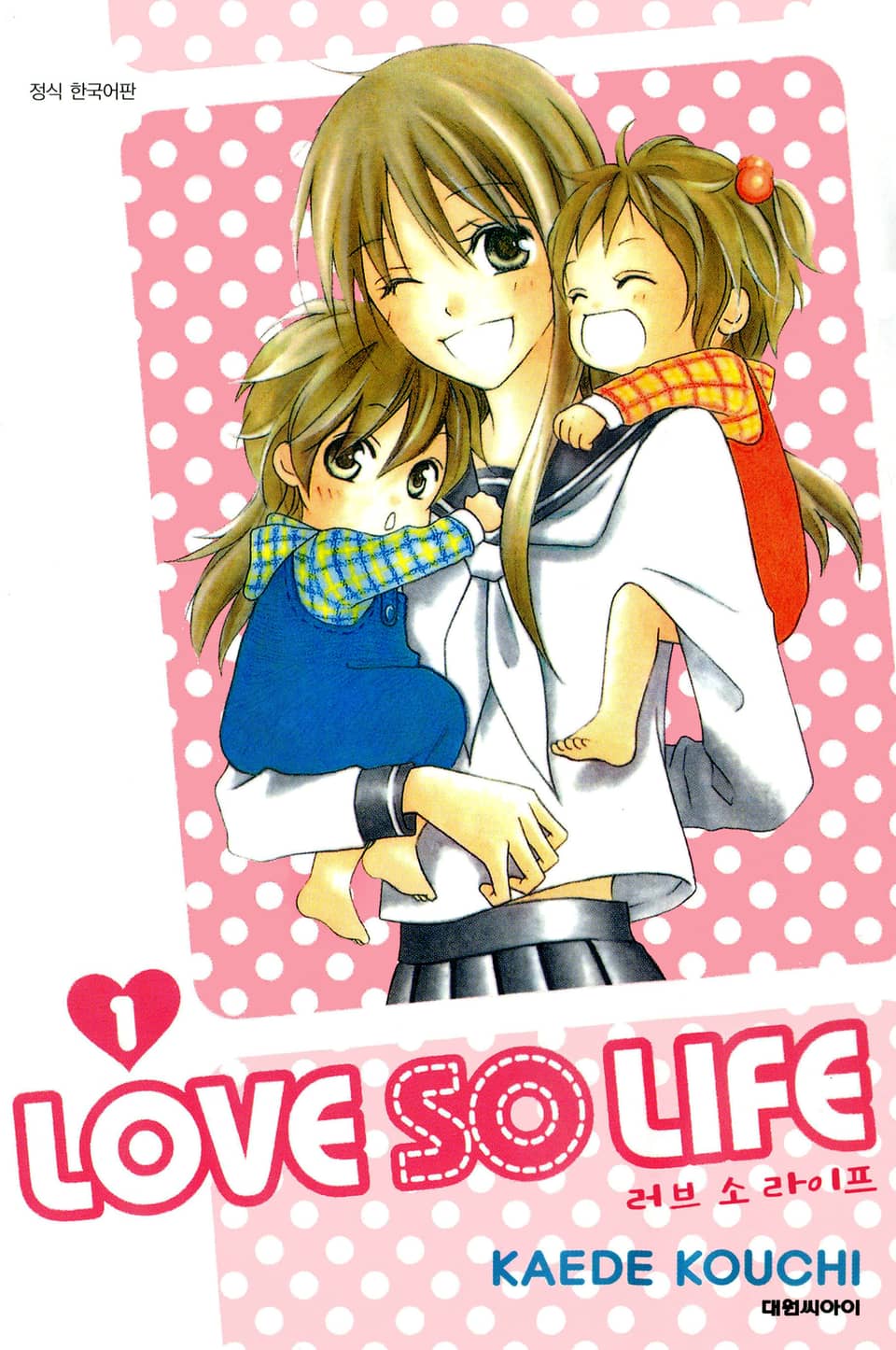 [체험판] 러브 소 라이프(LOVE SO LIFE) 1권