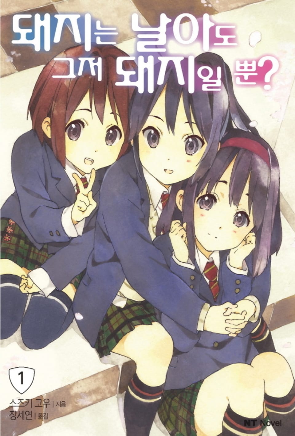 돼지는 날아도 그저 돼지일 뿐? 1권