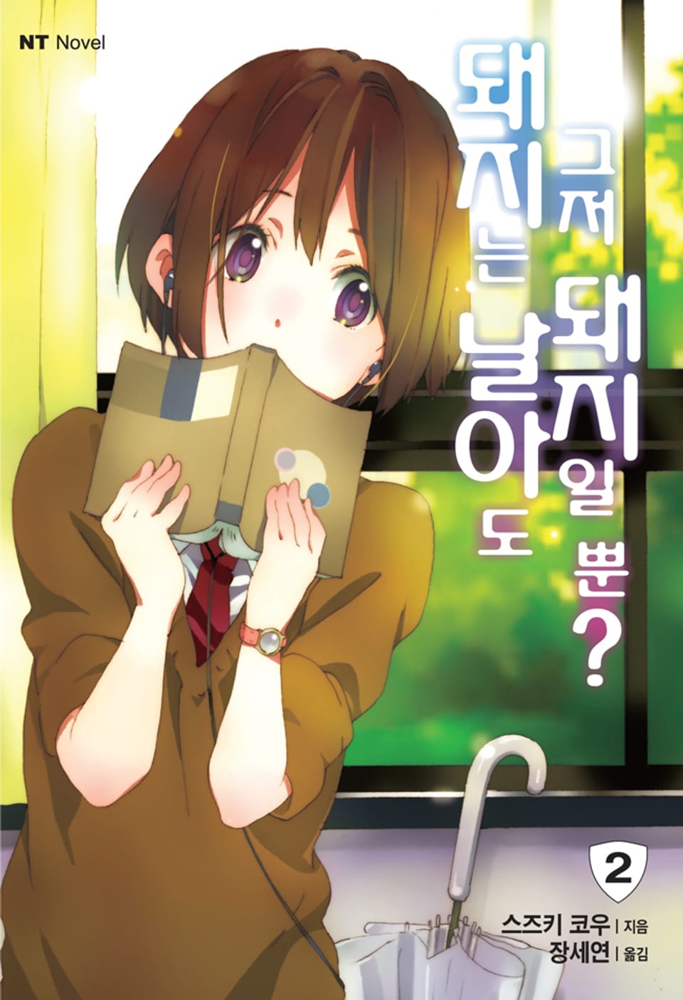 돼지는 날아도 그저 돼지일 뿐? 2권