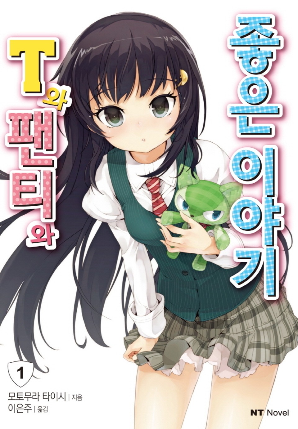 T와 팬티와 좋은 이야기 1권