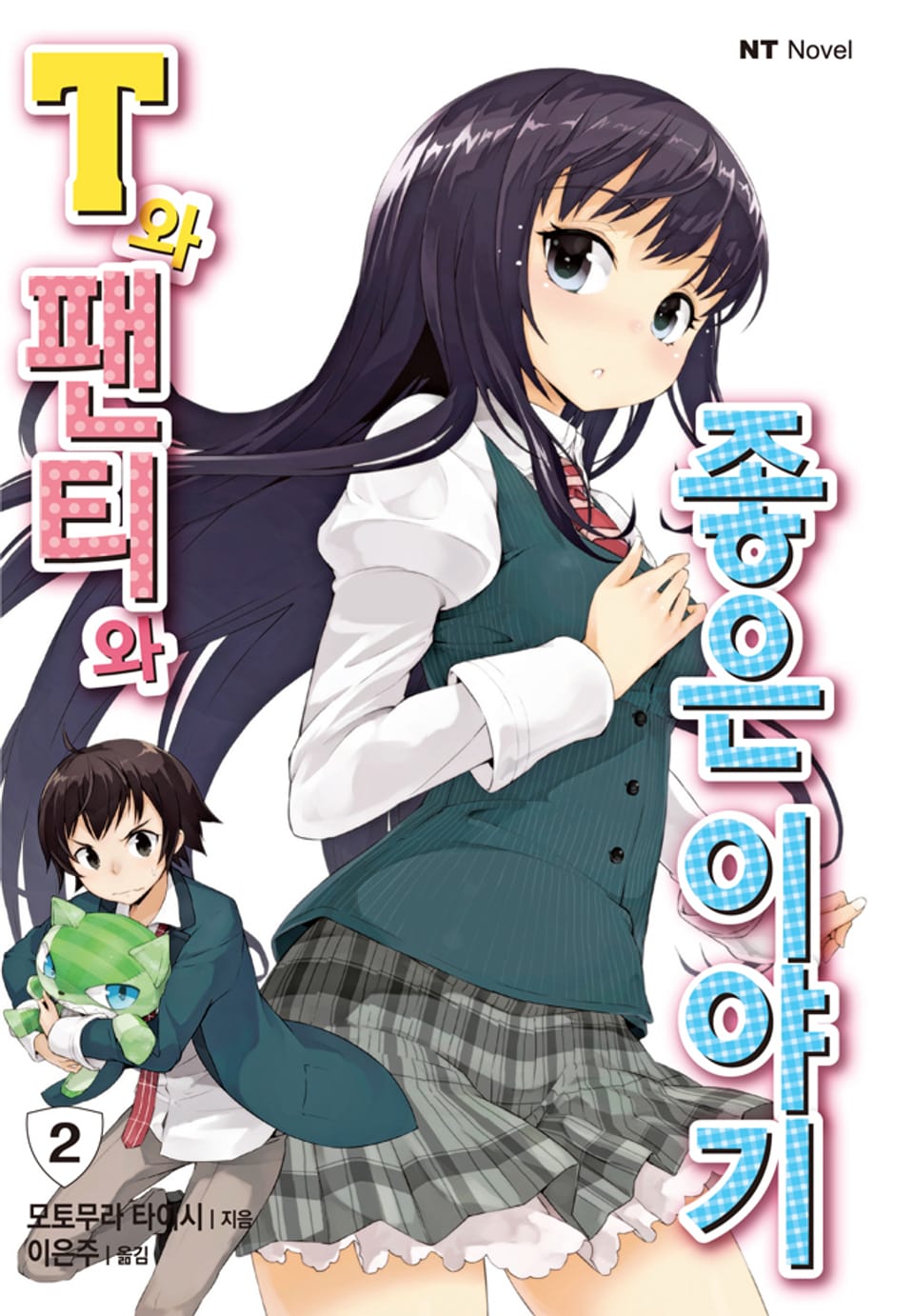 T와 팬티와 좋은 이야기 2권