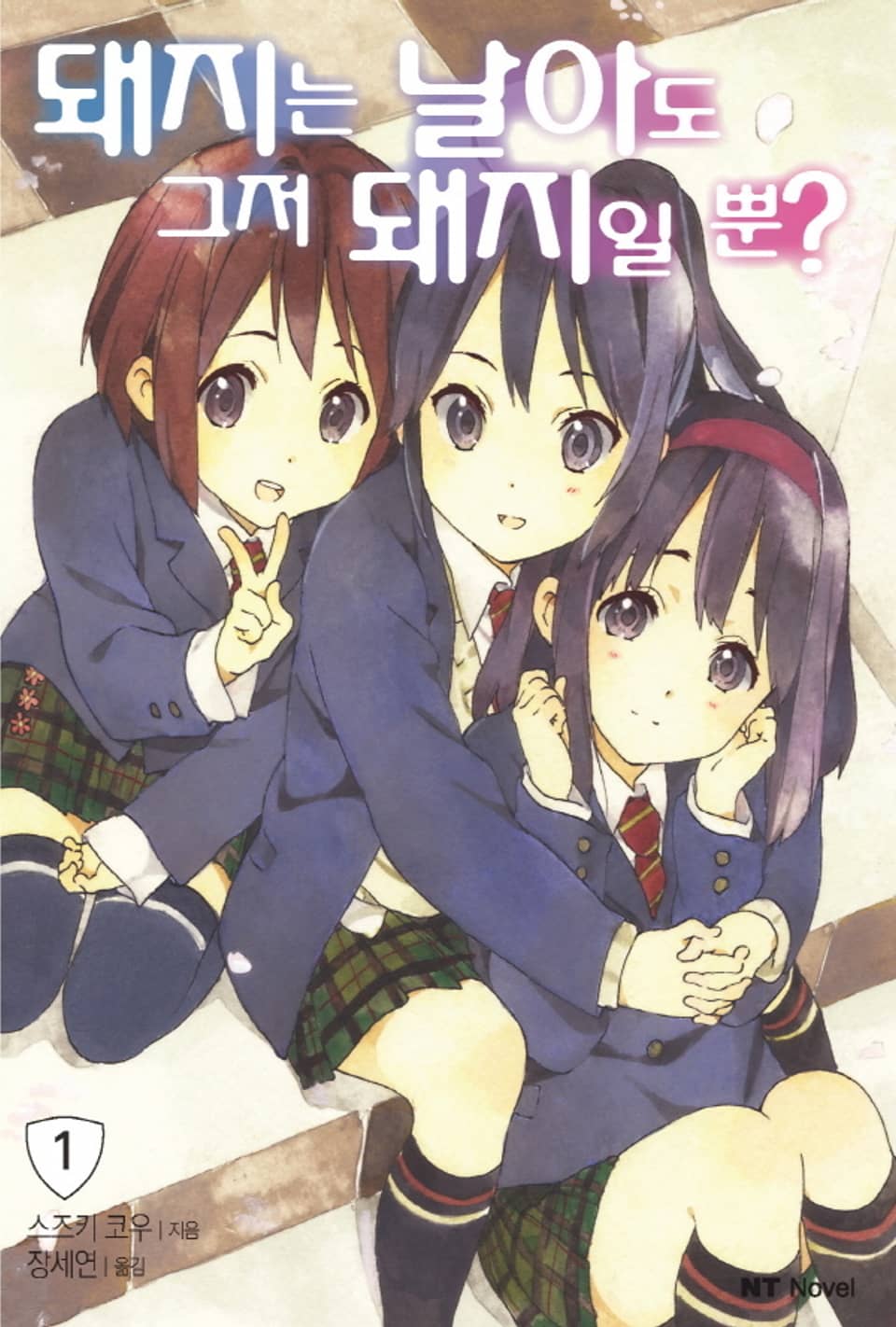 [체험판] 돼지는 날아도 그저 돼지일 뿐? 1권