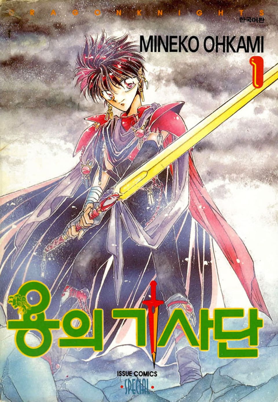 용의 기사단 1권