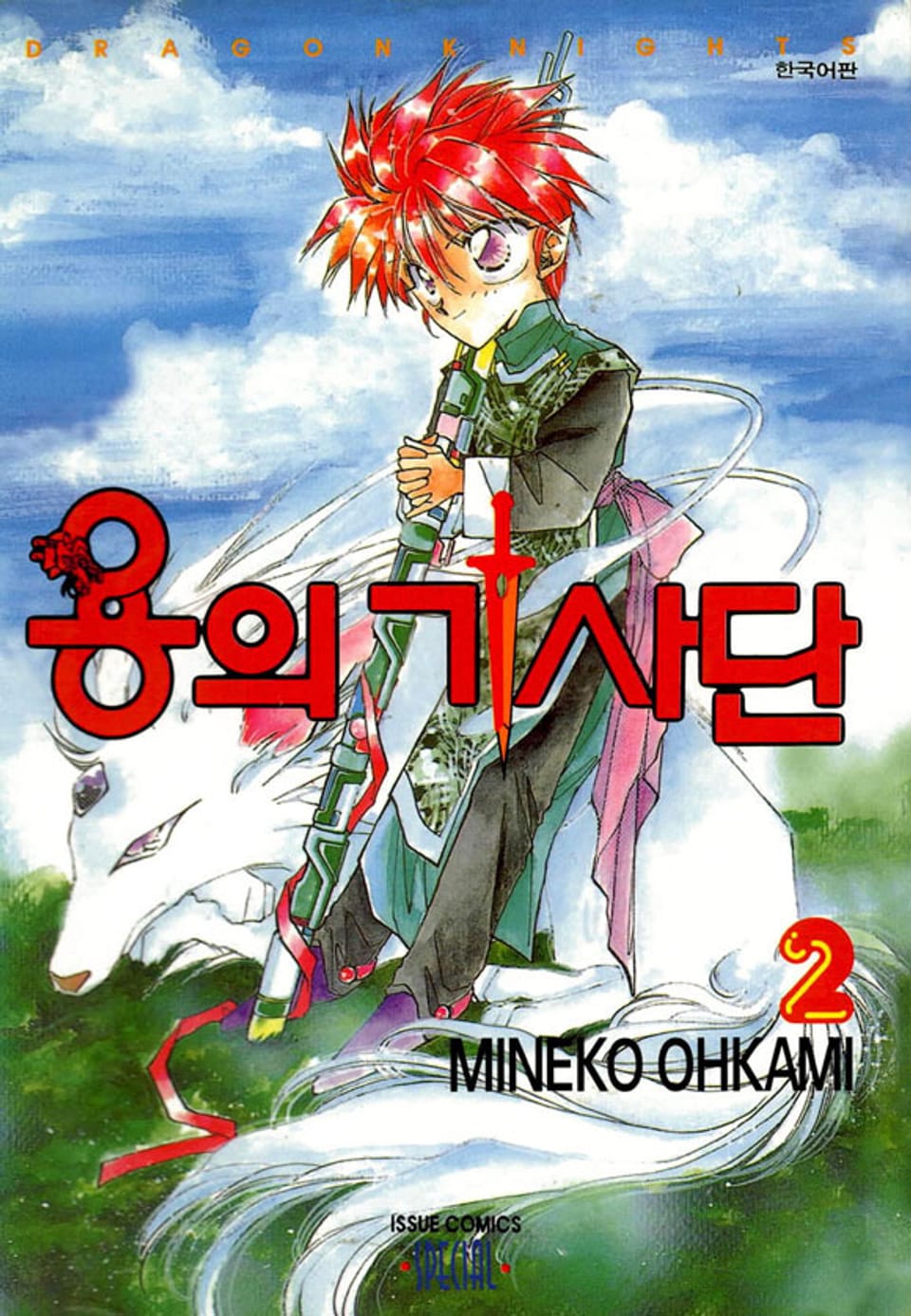 용의 기사단 2권