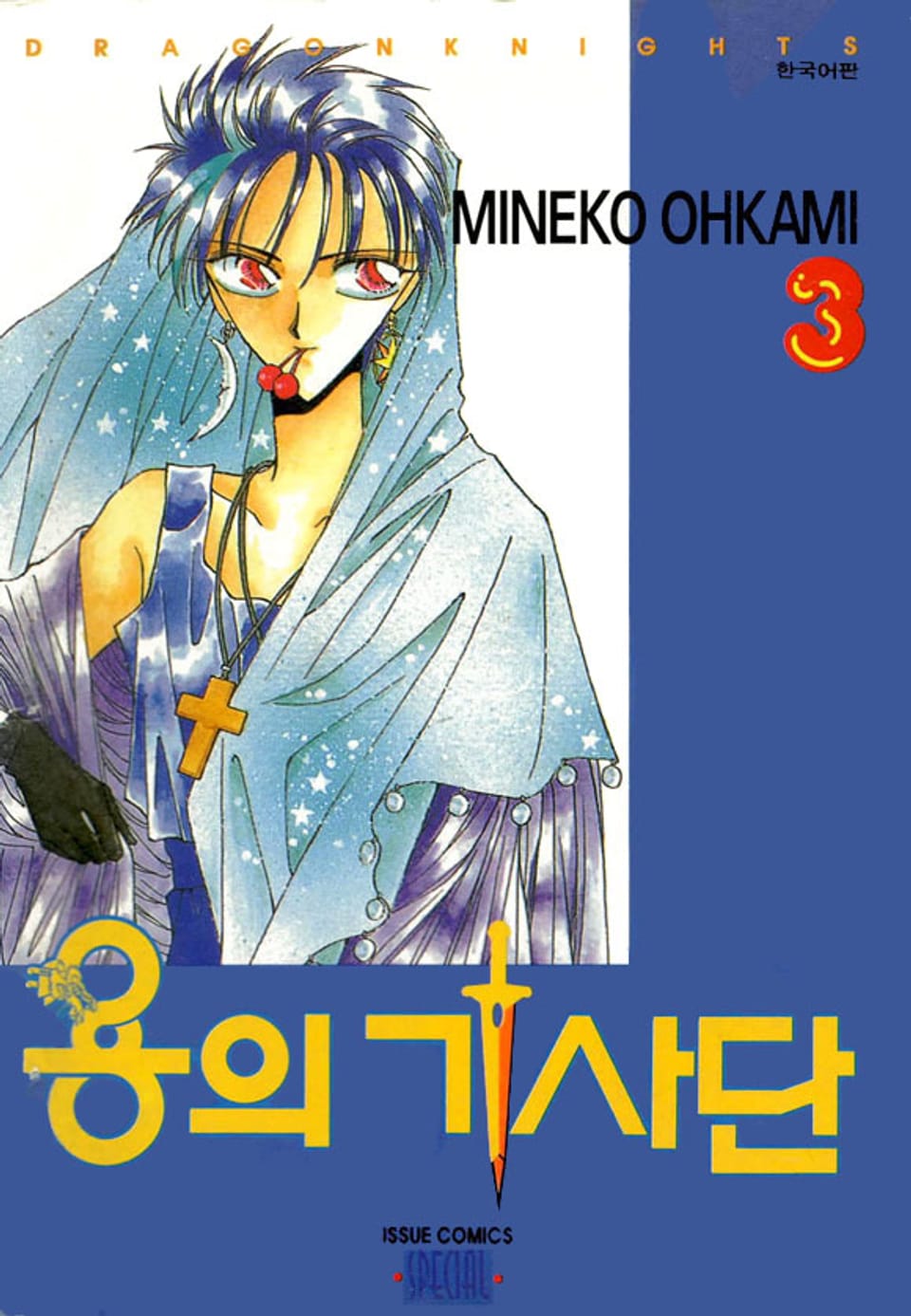 용의 기사단 3권