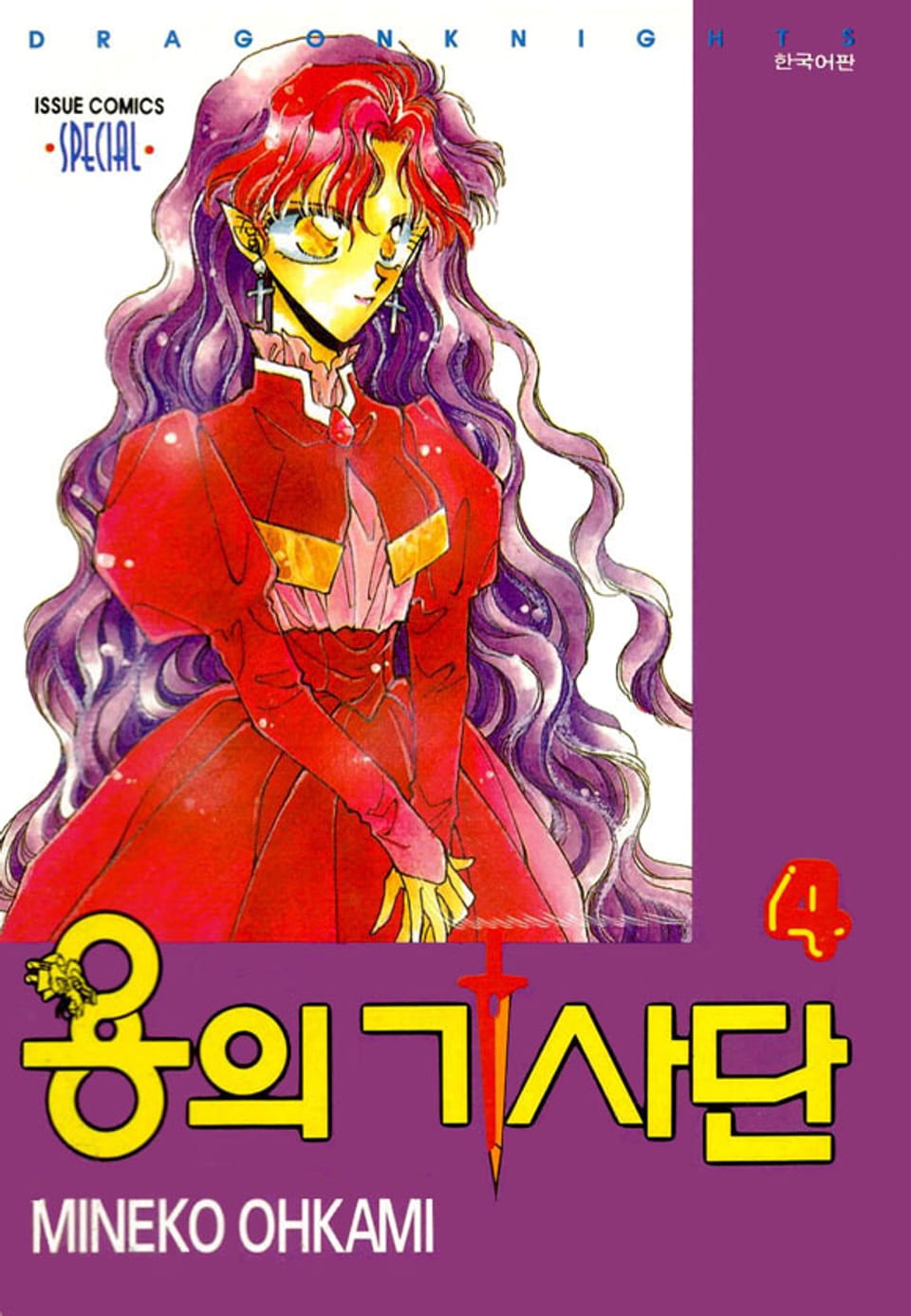 용의 기사단 4권